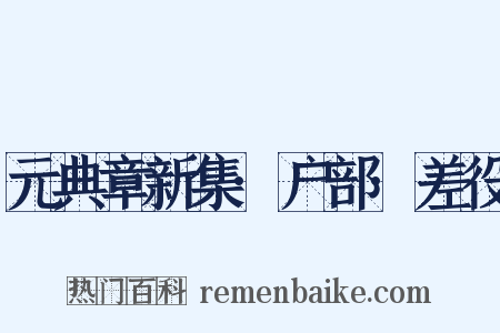 元典章新集·户部·差役是什么意思的图片